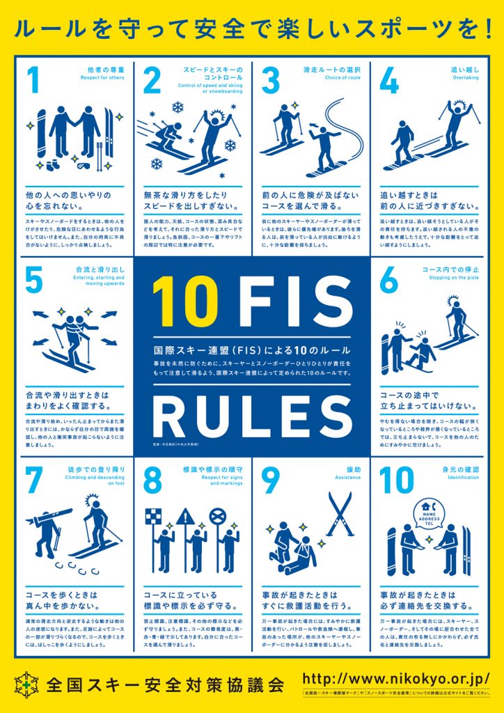 10FISルール” 知っていますか？国際スキー連盟が定めるルールを知って